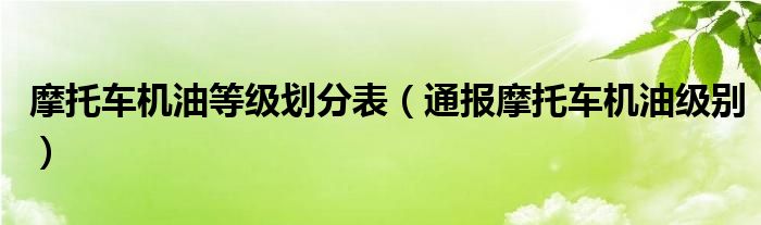 摩托车机油等级划分表(通报摩托车机油级别)