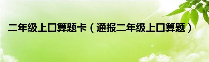 二年级上口算题卡(通报二年级上口算题)