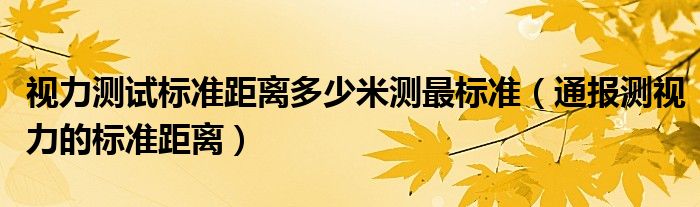 视力测试标准距离多少米测最标准(通报测视力的标准距离)