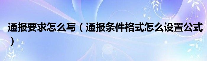通报要求怎么写(通报条件格式怎么设置公式)
