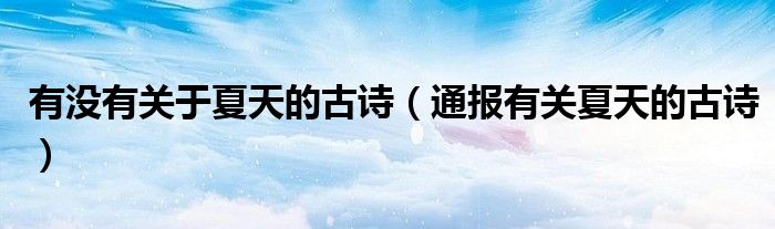 有没有关于夏天的古诗(通报有关夏天的古诗)
