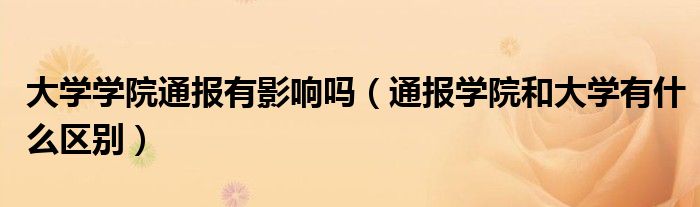 大学学院通报有影响吗(通报学院和大学有什么区别)