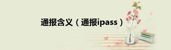 通报含义(通报ipass)