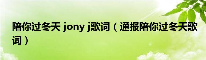 陪你过冬天 jony j歌词(通报陪你过冬天歌词)