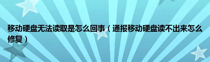 移动硬盘无法读取是怎么回事(通报移动硬盘读不出来怎么修复)