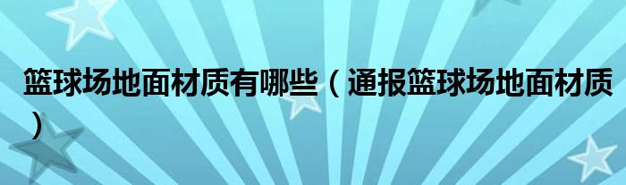 篮球场地面材质有哪些(通报篮球场地面材质)