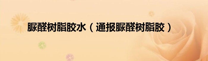 脲醛树脂胶水(通报脲醛树脂胶)