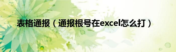 表格通报(通报根号在excel怎么打)