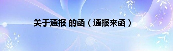 关于通报 的函(通报来函)