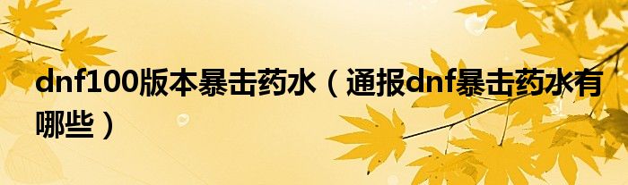 dnf100版本暴击药水(通报dnf暴击药水有哪些)