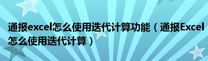 通报excel怎么使用迭代计算功能(通报Excel怎么使用迭代计算)