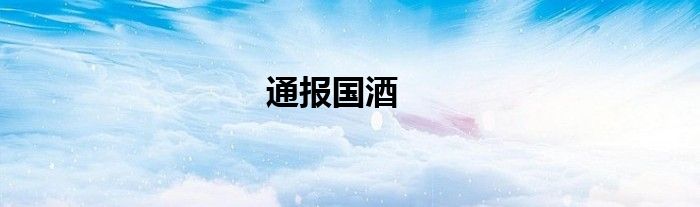 通报国酒