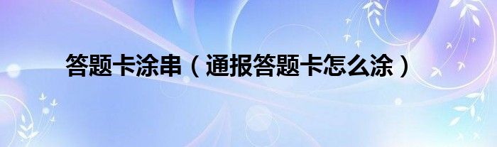 答题卡涂串(通报答题卡怎么涂)
