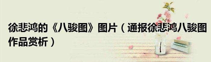 徐悲鸿的《八骏图》图片(通报徐悲鸿八骏图作品赏析)