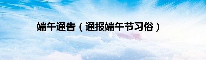端午通告(通报端午节习俗)