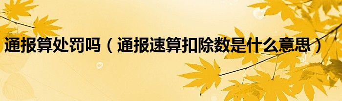 通报算处罚吗(通报速算扣除数是什么意思)