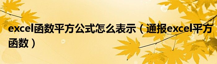 excel函数平方公式怎么表示(通报excel平方函数)
