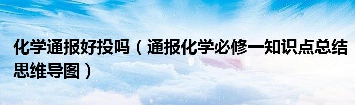 化学通报好投吗(通报化学必修一知识点总结思维导图)