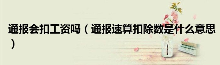 通报会扣工资吗(通报速算扣除数是什么意思)