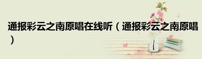 通报彩云之南原唱在线听(通报彩云之南原唱)