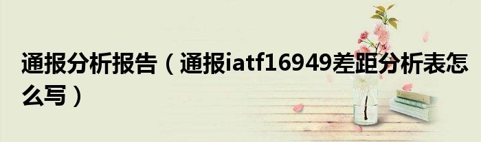 通报分析报告(通报iatf16949差距分析表怎么写)