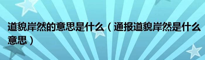 道貌岸然的意思是什么(通报道貌岸然是什么意思)
