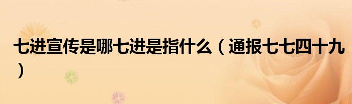 七进宣传是哪七进是指什么(通报七七四十九)