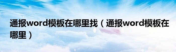 通报word模板在哪里找(通报word模板在哪里)