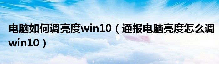 电脑如何调亮度win10(通报电脑亮度怎么调win10)