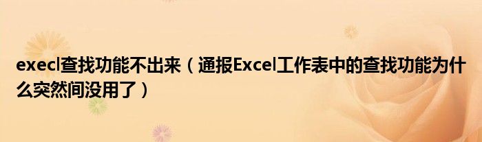 execl查找功能不出来(通报Excel工作表中的查找功能为什么突然间没用了)