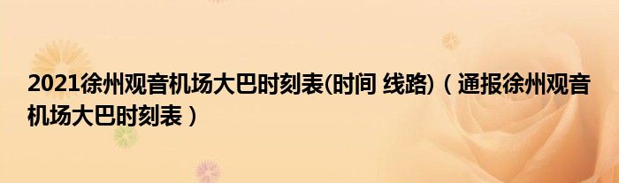 2021徐州观音机场大巴时刻表(时间 线路)(通报徐州观音机场大巴时刻表)