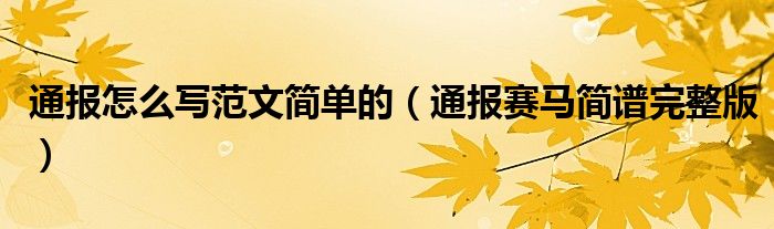 通报怎么写范文简单的(通报赛马简谱完整版)