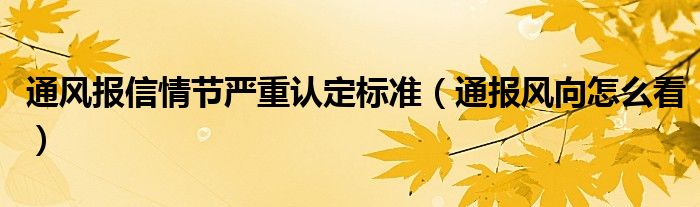 通风报信情节严重认定标准(通报风向怎么看)