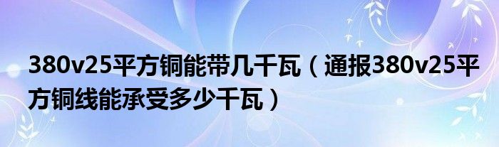 380v25平方铜能带几千瓦(通报380v25平方铜线能承受多少千瓦)