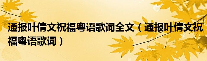 通报叶倩文祝福粤语歌词全文(通报叶倩文祝福粤语歌词)