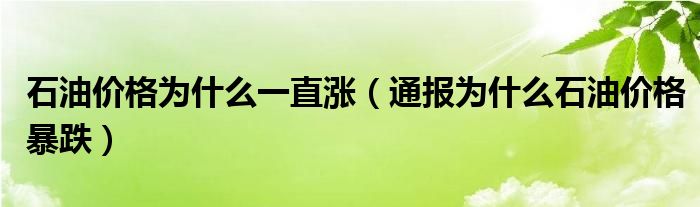 石油价格为什么一直涨(通报为什么石油价格暴跌)