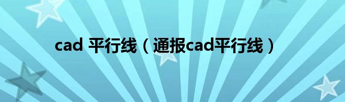 cad 平行线(通报cad平行线)