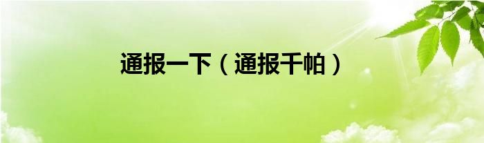 通报一下（通报千帕）