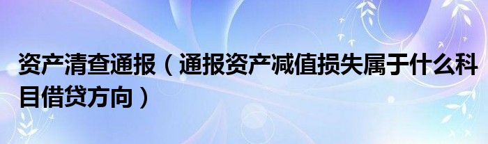 资产清查通报(通报资产减值损失属于什么科目借贷方向)