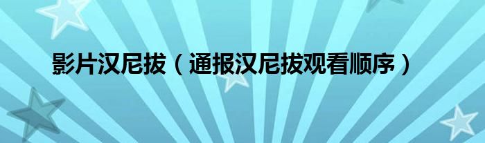 影片汉尼拔(通报汉尼拔观看顺序)