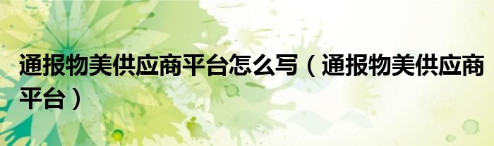 通报物美供应商平台怎么写(通报物美供应商平台)