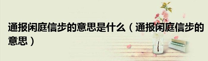 通报闲庭信步的意思是什么(通报闲庭信步的意思)