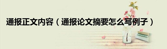 通报正文内容(通报论文摘要怎么写例子)