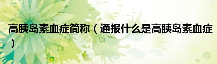 高胰岛素血症简称(通报什么是高胰岛素血症)
