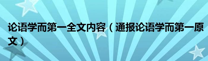 论语学而第一全文内容(通报论语学而第一原文)
