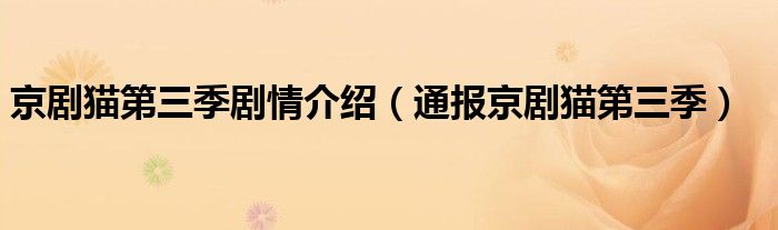 京剧猫第三季剧情介绍(通报京剧猫第三季)