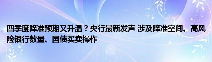 四季度降准预期又升温?央行最新发声 涉及降准空间、高风险银行数量、国债买卖操作