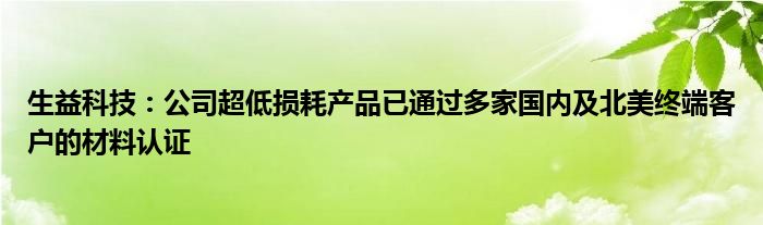 生益科技:公司超低损耗产品已通过多家国内及北美终端客户的材料认证