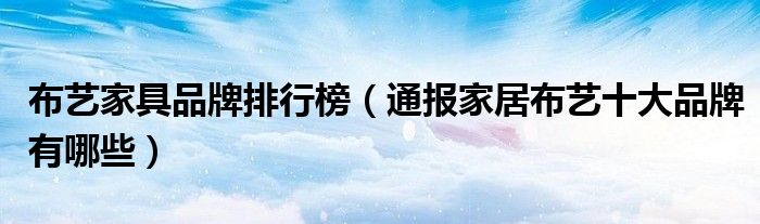 布艺家具品牌排行榜(通报家居布艺十大品牌有哪些)