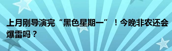 上月刚导演完“黑色星期一”!今晚非农还会爆雷吗?